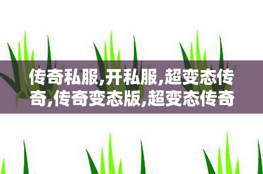 传奇私服,开私服,超变态传奇,传奇变态版,超变态传奇