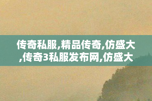 传奇私服,精品传奇,仿盛大,传奇3私服发布网,仿盛大