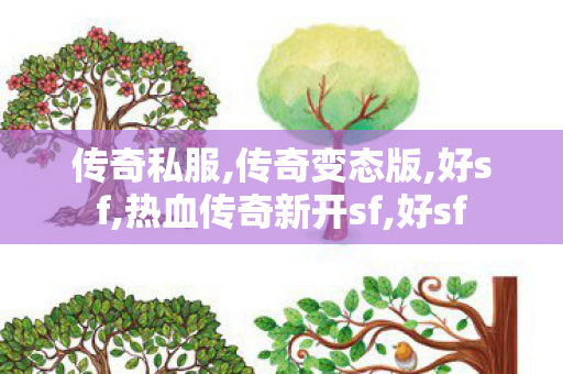 传奇私服,传奇变态版,好sf,热血传奇新开sf,好sf