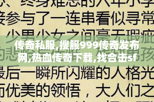 传奇私服,搜服999传奇发布网,热血传奇下载,找合击sf,热血传奇下载