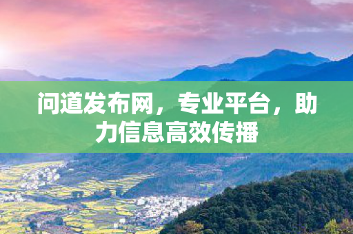 问道发布网，专业平台，助力信息高效传播
