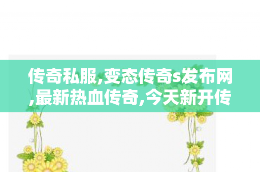 传奇私服,变态传奇s发布网,最新热血传奇,今天新开传奇私服,最新热血传奇