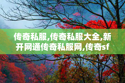 传奇私服,传奇私服大全,新开网通传奇私服网,传奇sf发布网站,新开网通传奇私服网