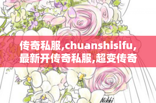 传奇私服,chuanshisifu,最新开传奇私服,超变传奇私发服网,最新开传奇私服