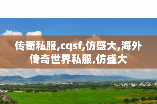 传奇私服,cqsf,仿盛大,海外传奇世界私服,仿盛大