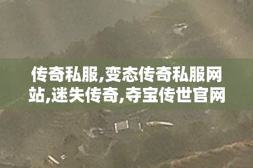 传奇私服,变态传奇私服网站,迷失传奇,夺宝传世官网,迷失传奇