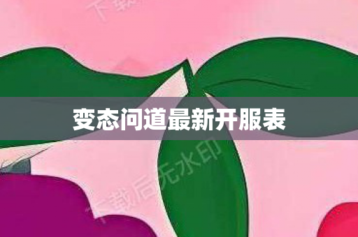 变态问道最新开服表