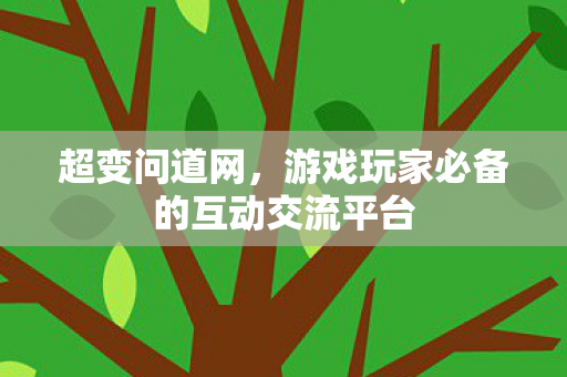 超变问道网，游戏玩家必备的互动交流平台