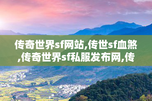 传奇世界sf网站,传世sf血煞,传奇世界sf私服发布网,传世sf血煞