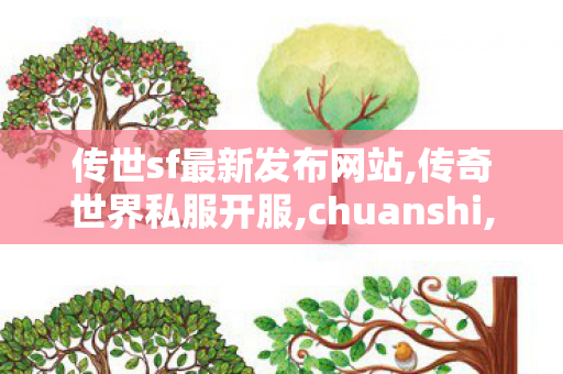 传世sf最新发布网站,传奇世界私服开服,chuanshi,传奇世界私服开服