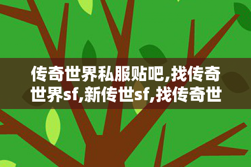 传奇世界私服贴吧,找传奇世界sf,新传世sf,找传奇世界sf