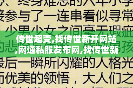 传世超变,找传世新开网站,网通私服发布网,找传世新开网站