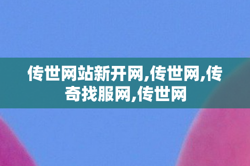 传世网站新开网,传世网,传奇找服网,传世网