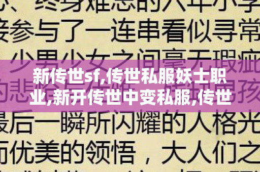 新传世sf,传世私服妖士职业,新开传世中变私服,传世私服妖士职业