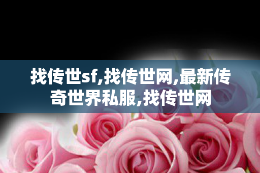找传世sf,找传世网,最新传奇世界私服,找传世网