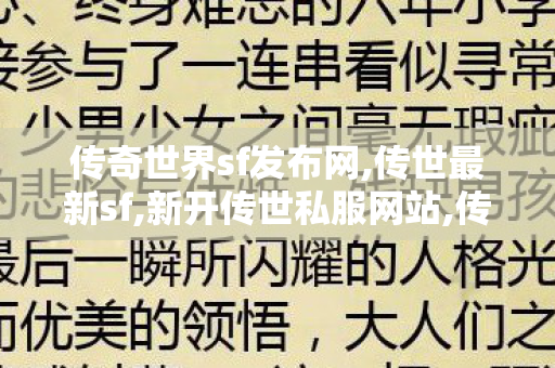 传奇世界sf发布网,传世最新sf,新开传世私服网站,传世最新sf