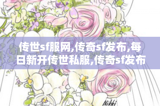 传世sf服网,传奇sf发布,每日新开传世私服,传奇sf发布