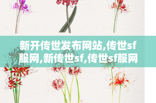 新开传世发布网站,传世sf服网,新传世sf,传世sf服网
