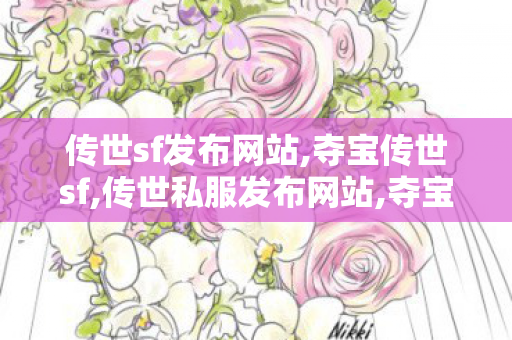 传世sf发布网站,夺宝传世sf,传世私服发布网站,夺宝传世sf