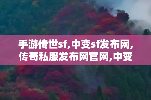 手游传世sf,中变sf发布网,传奇私服发布网官网,中变sf发布网