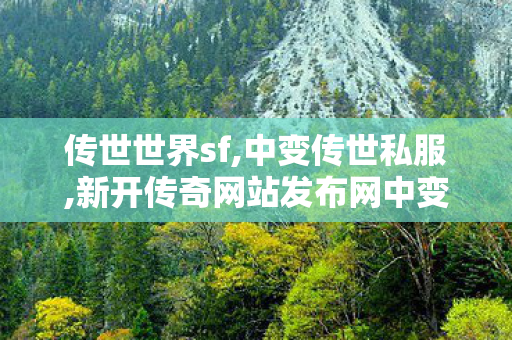 传世世界sf,中变传世私服,新开传奇网站发布网中变,中变传世私服