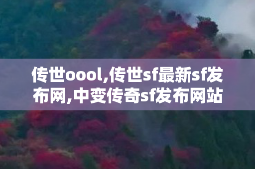 传世oool,传世sf最新sf发布网,中变传奇sf发布网站,传世sf最新sf发布网