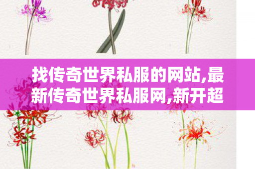 找传奇世界私服的网站,最新传奇世界私服网,新开超变传世私服,最新传奇世界私服网