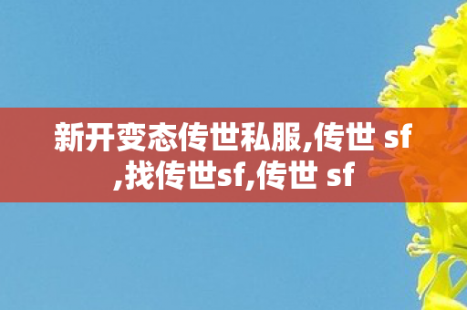 新开变态传世私服,传世 sf,找传世sf,传世 sf