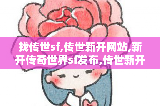 找传世sf,传世新开网站,新开传奇世界sf发布,传世新开网站