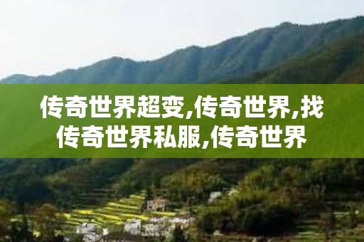 传奇世界超变,传奇世界,找传奇世界私服,传奇世界