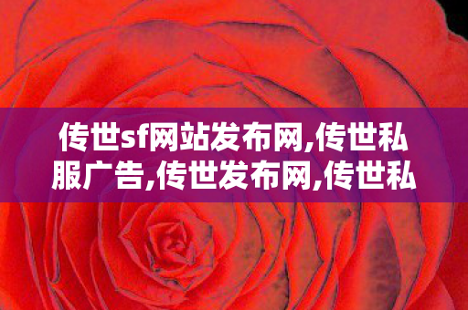 传世sf网站发布网,传世私服广告,传世发布网,传世私服广告