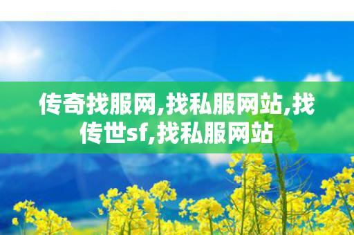 传奇找服网,找私服网站,找传世sf,找私服网站