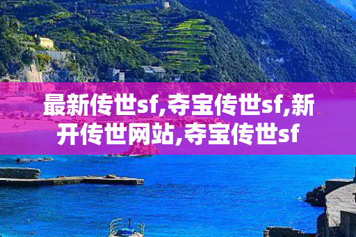 最新传世sf,夺宝传世sf,新开传世网站,夺宝传世sf