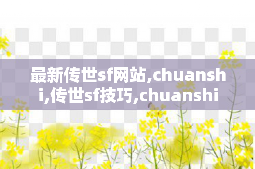 最新传世sf网站,chuanshi,传世sf技巧,chuanshi