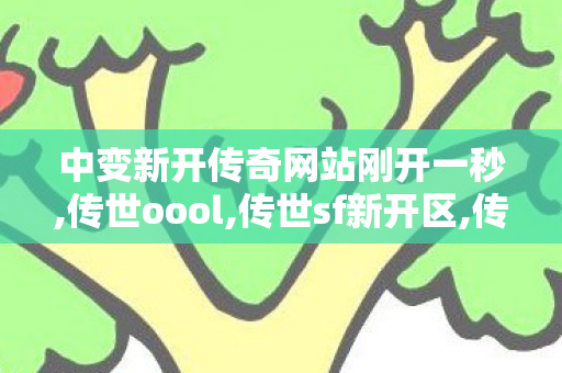 中变新开传奇网站刚开一秒,传世oool,传世sf新开区,传世oool