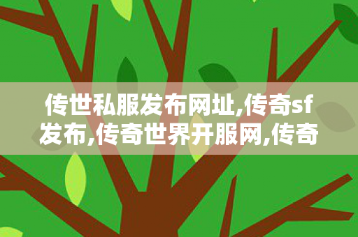 传世私服发布网址,传奇sf发布,传奇世界开服网,传奇sf发布