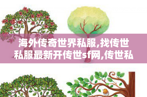海外传奇世界私服,找传世私服最新开传世sf网,传世私服妖士职业,找传世私服最新开传世sf网
