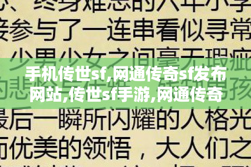 手机传世sf,网通传奇sf发布网站,传世sf手游,网通传奇sf发布网站