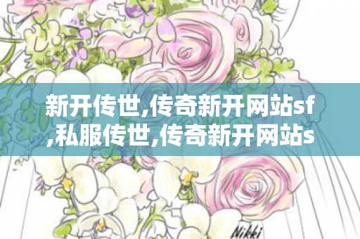 新开传世,传奇新开网站sf,私服传世,传奇新开网站sf