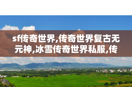 sf传奇世界,传奇世界复古无元神,冰雪传奇世界私服,传奇世界复古无元神