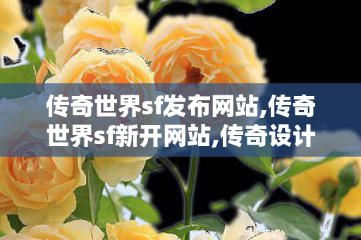 传奇世界sf发布网站,传奇世界sf新开网站,传奇设计界私服,传奇世界sf新开网站