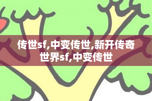 传世sf,中变传世,新开传奇世界sf,中变传世