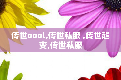 传世oool,传世私服 ,传世超变,传世私服