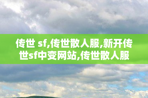 传世 sf,传世散人服,新开传世sf中变网站,传世散人服