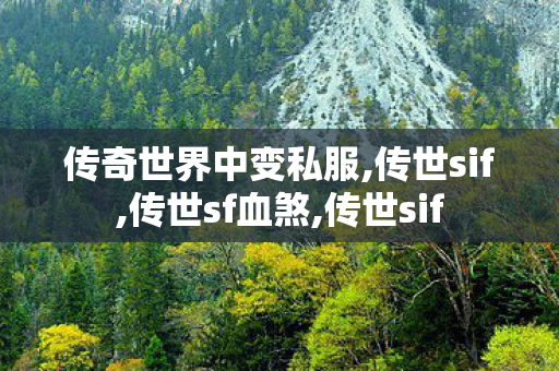 传奇世界中变私服,传世sif,传世sf血煞,传世sif