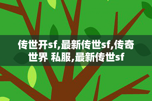 传世开sf,最新传世sf,传奇世界 私服,最新传世sf