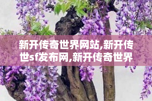 新开传奇世界网站,新开传世sf发布网,新开传奇世界网站,新开传世sf发布网