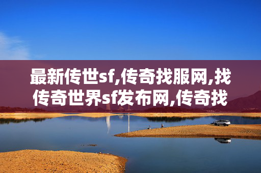 最新传世sf,传奇找服网,找传奇世界sf发布网,传奇找服网