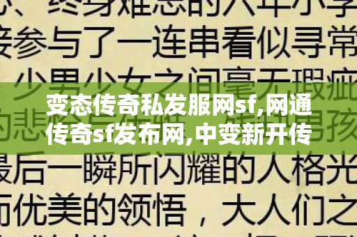 变态传奇私发服网sf,网通传奇sf发布网,中变新开传奇网站刚开一秒,网通传奇sf发布网